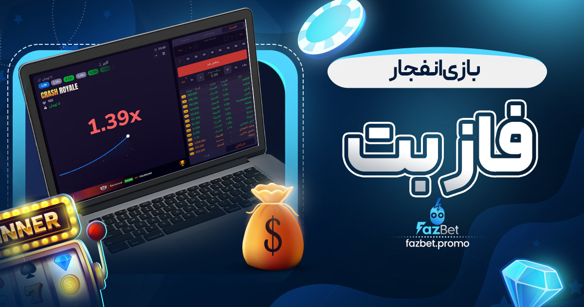 بازی انفجار فاز بت