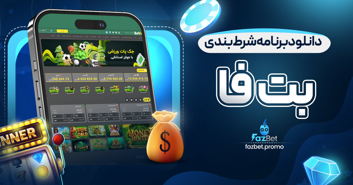 دانلود برنامه شرط بندی بت فا
