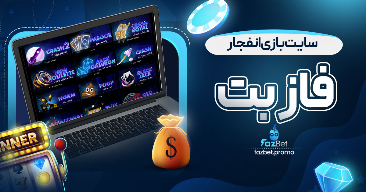 سایت بازی انفجار فاز بت
