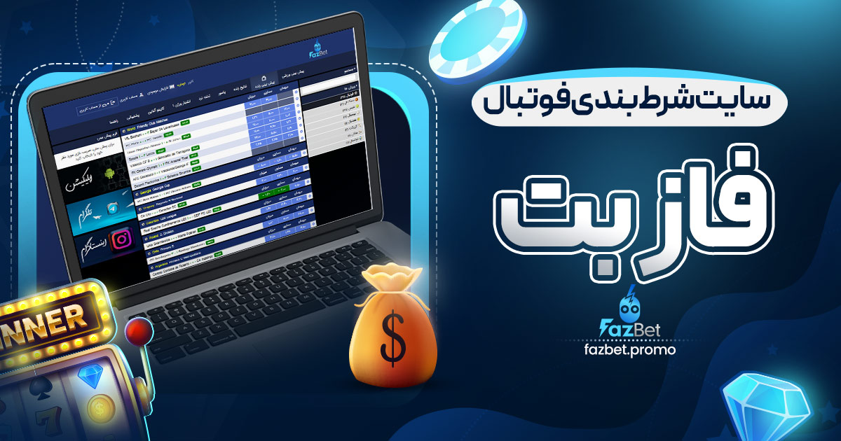 سایت شرط بندی فوتبال فاز بت