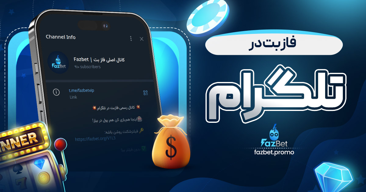 فاز بت در تلگرام