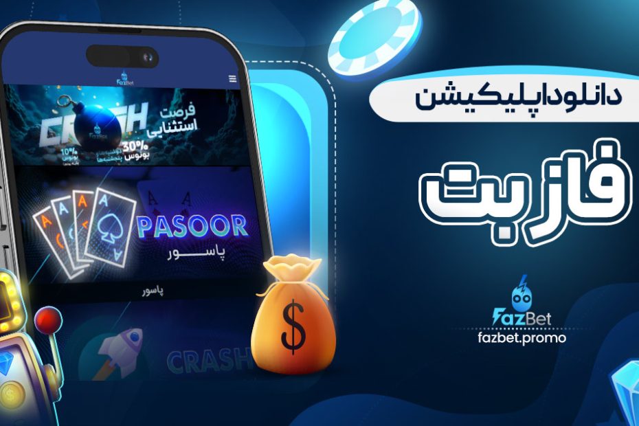 دانلود اپلیکیشن فاز بت
