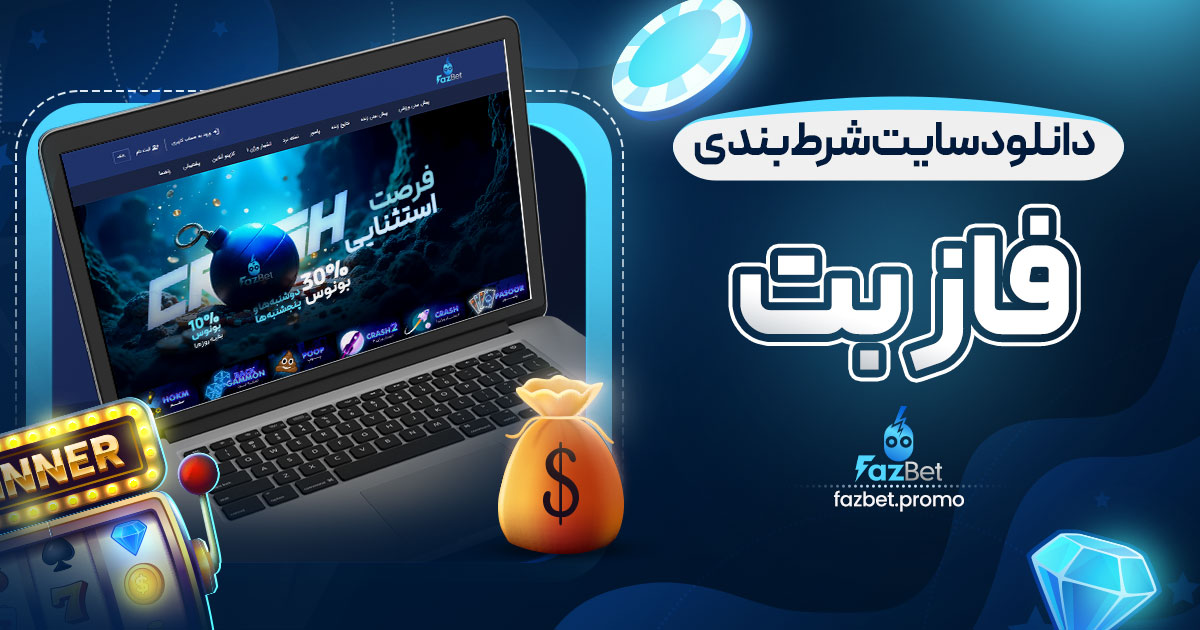 دانلود سایت شرط بندی فاز بت