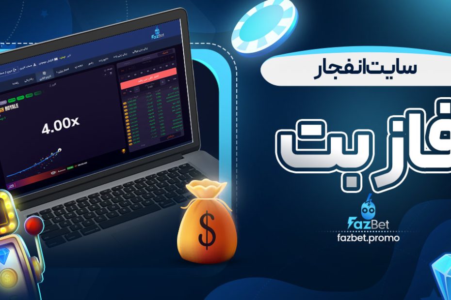 سایت انفجار فاز بت