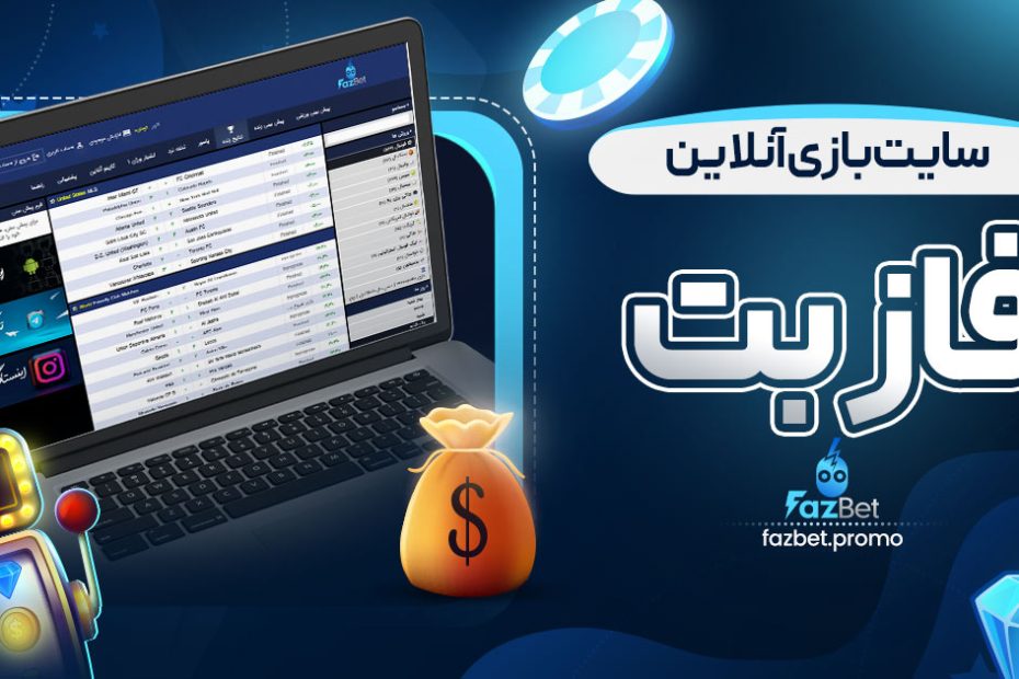 سایت بازی آنلاین فاز بت