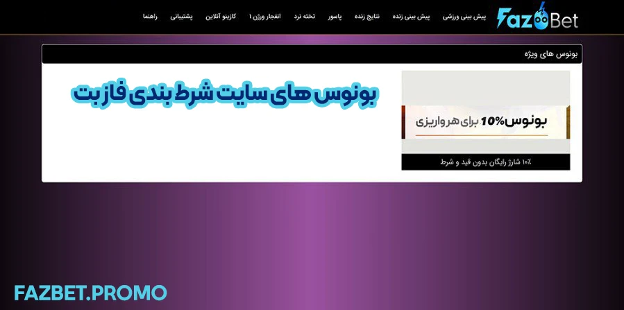 بونوس های سایت شرط بندی فاز بت