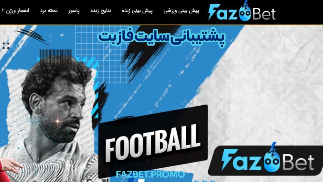 پشتیبانی سایت فاز بت